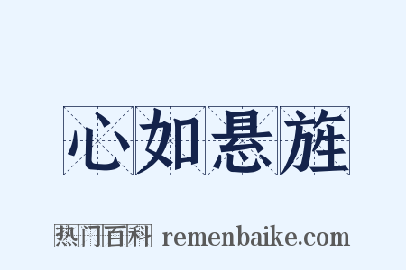 心如悬旌是什么意思的图片